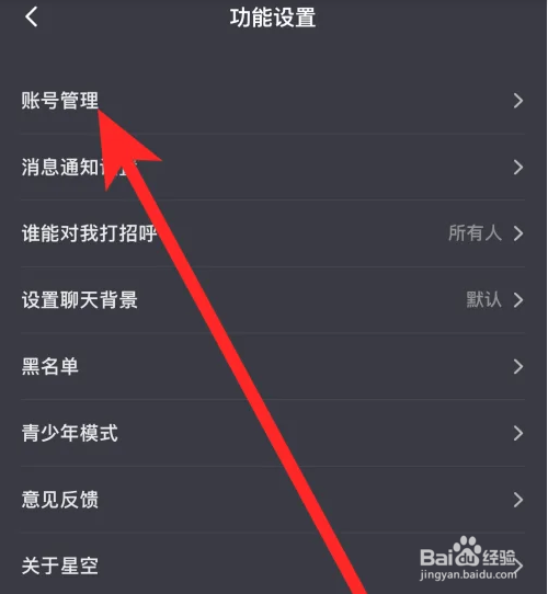 星空之遇软件如何进行注销