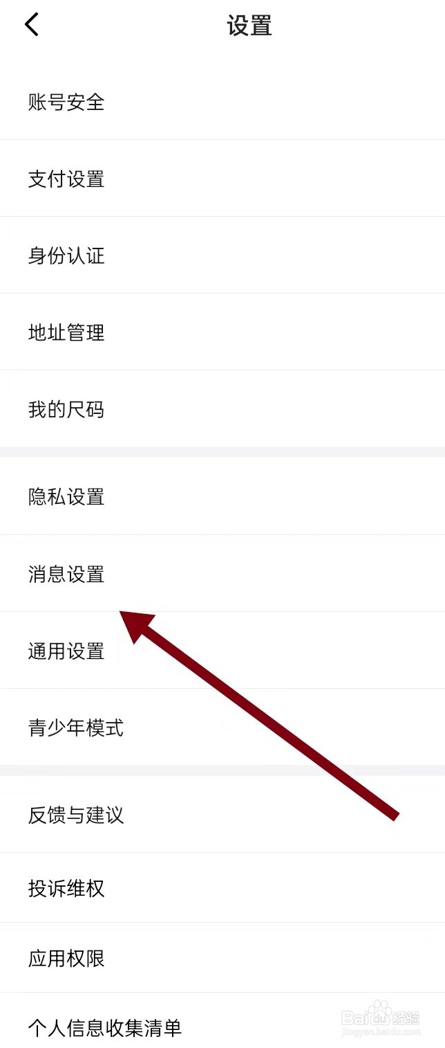 如何在得物APP上面查找【消息设置】？