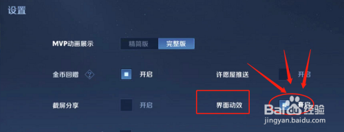 如何开启王者荣耀界面动效
