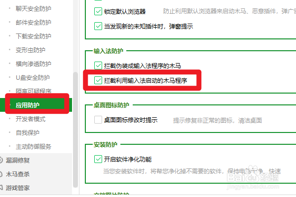 360如何设置拦截利用输入法启动的木马程序