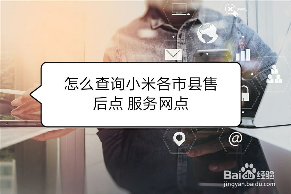 怎么查询小米各市县售后点 服务网点