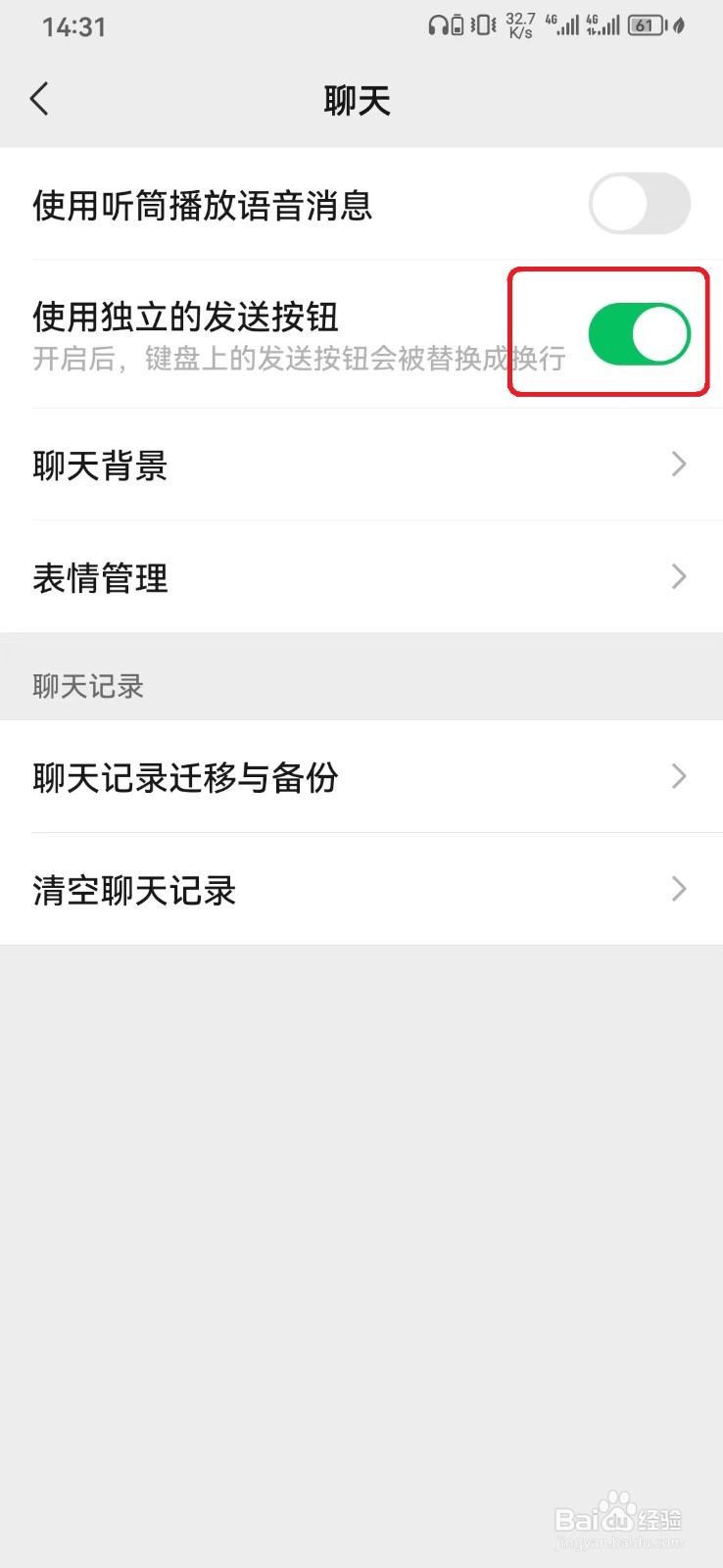 如何取消微信使用独立的发送按钮？
