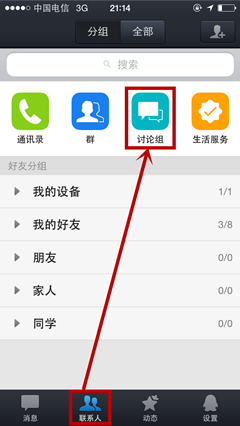 手机QQ如何创建讨论组