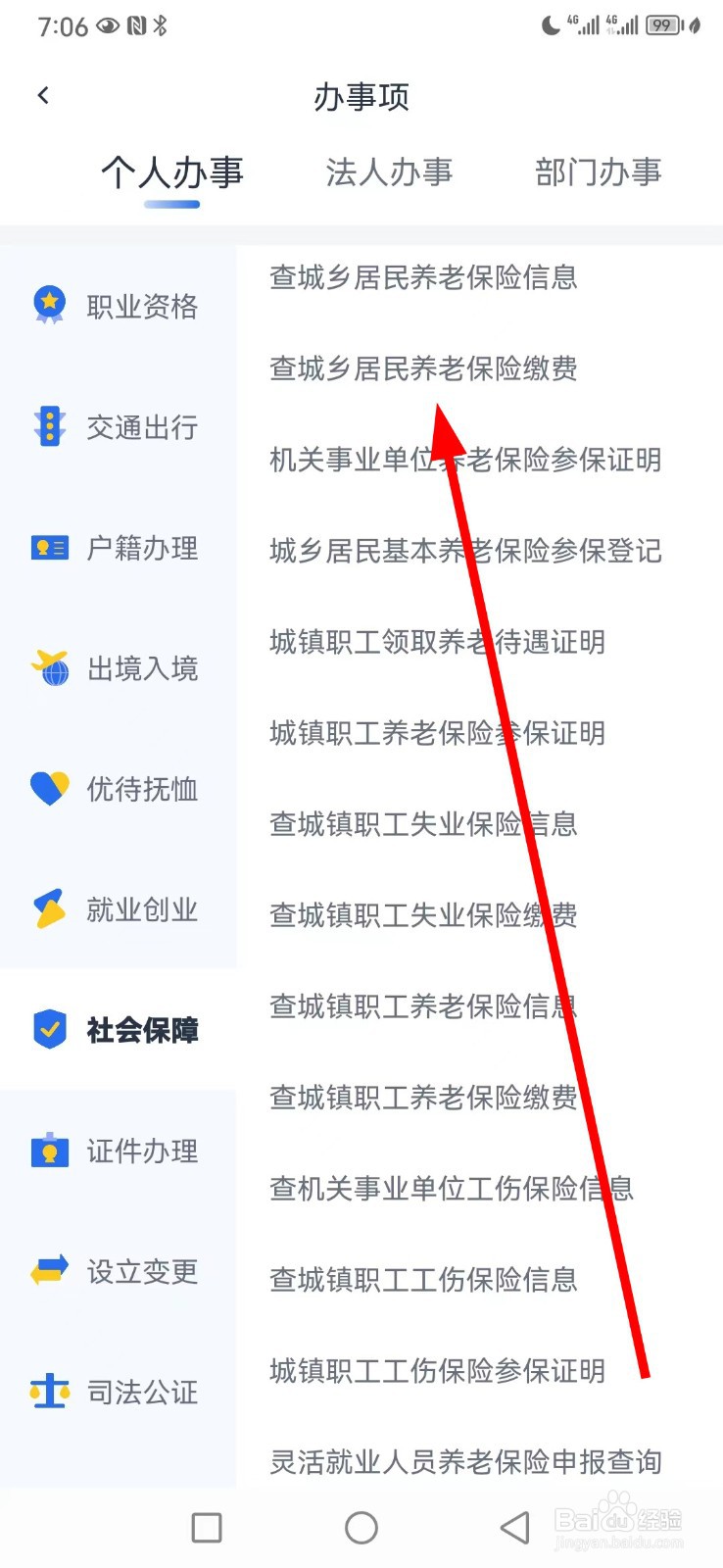 办事通在哪查看查城乡居民养老保险缴费