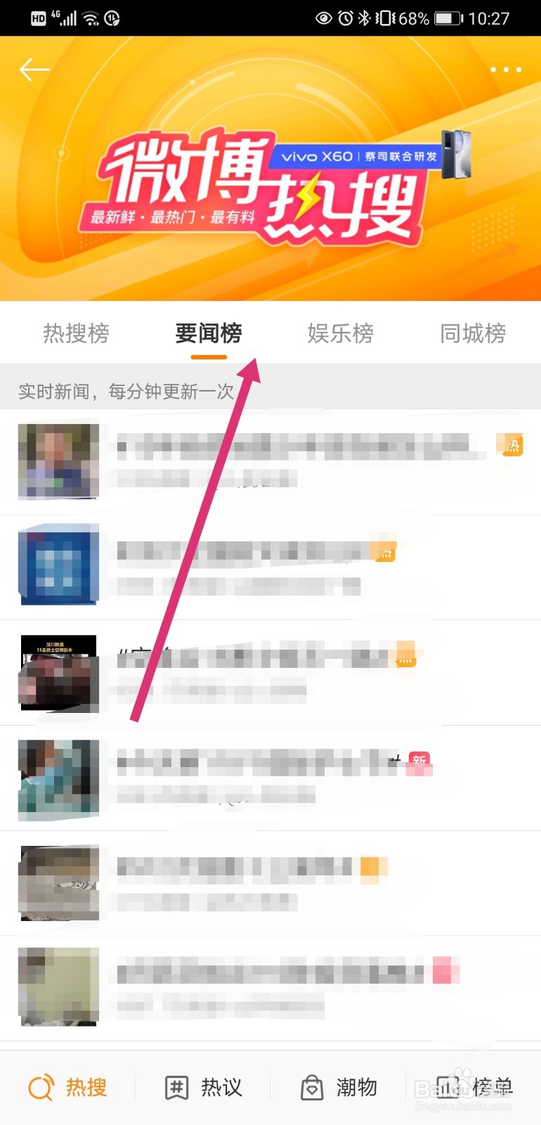 微博如何查看热搜