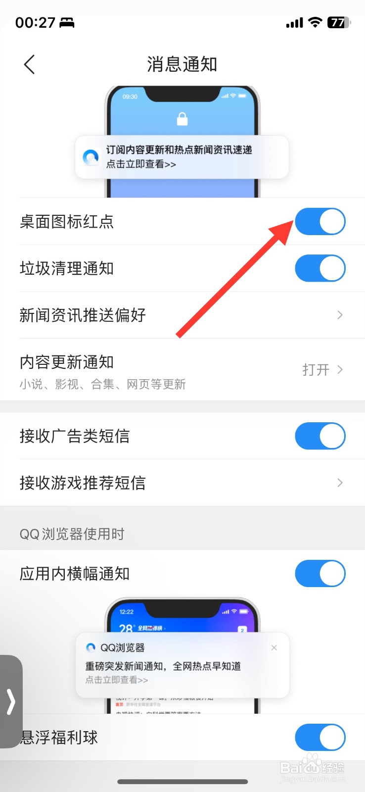 QQ浏览器桌面图标红点功能关闭