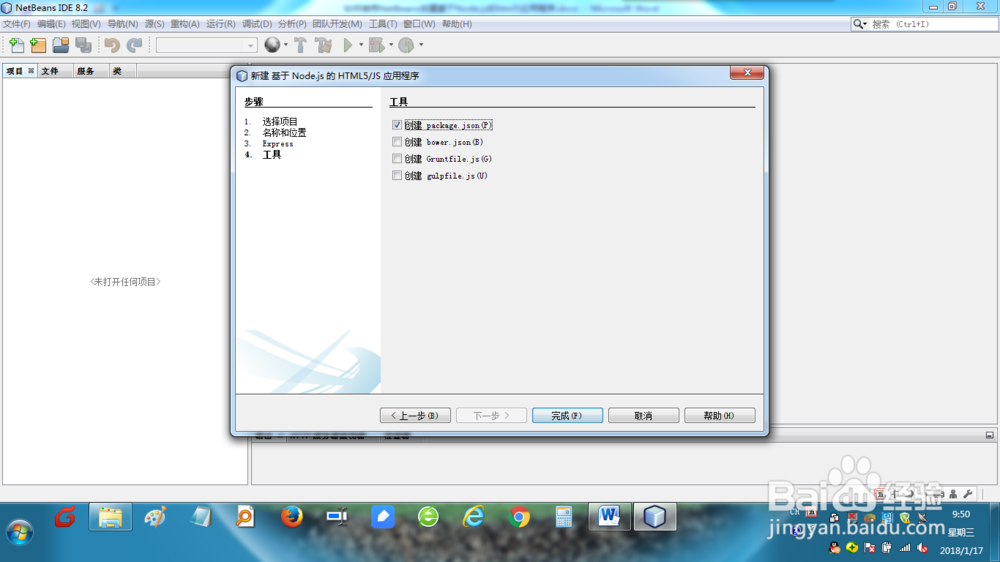 如何用NetBeans创建NODE.JS HTML5应用程序？