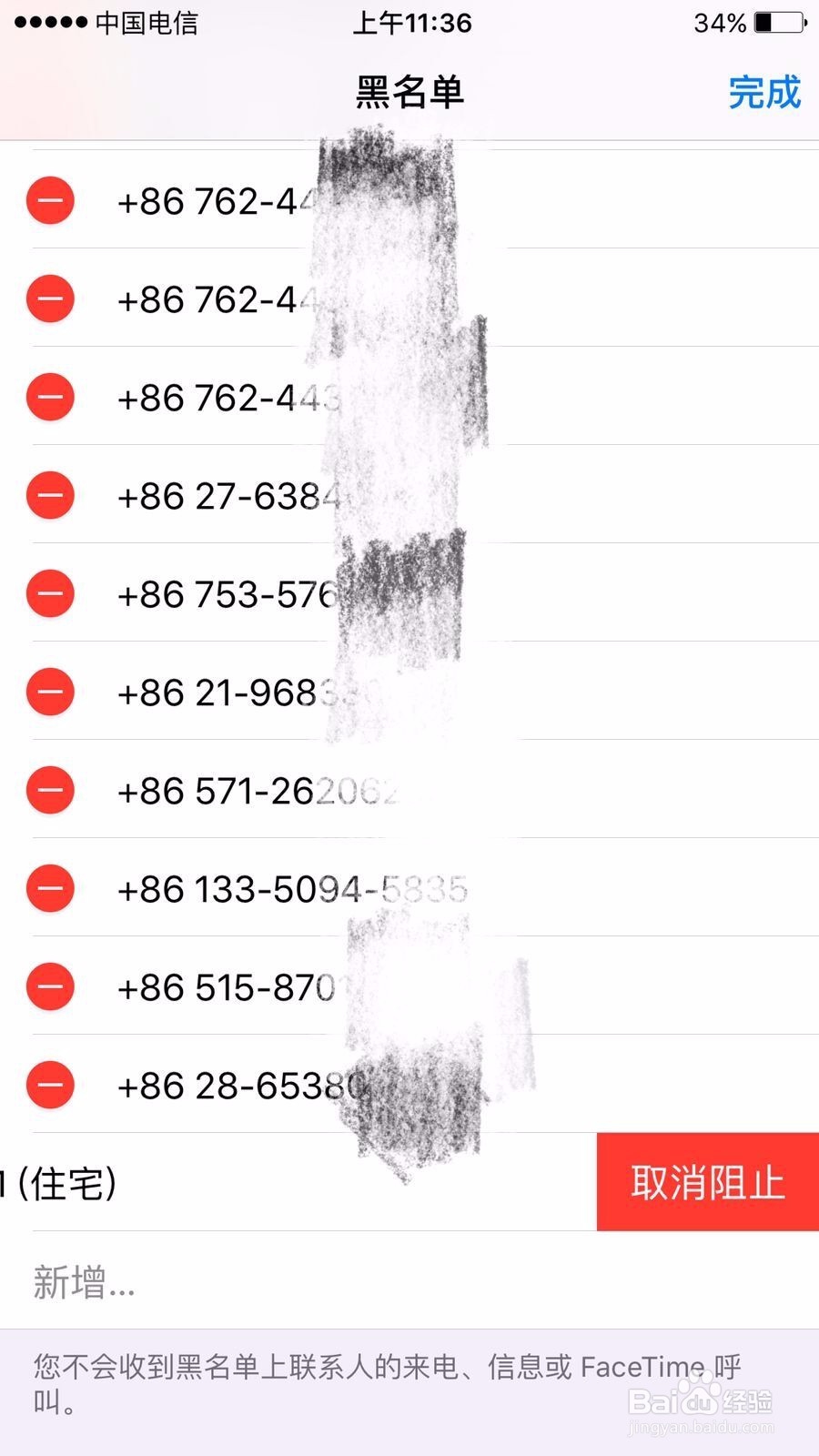 苹果手机如何消除黑名单中的电话