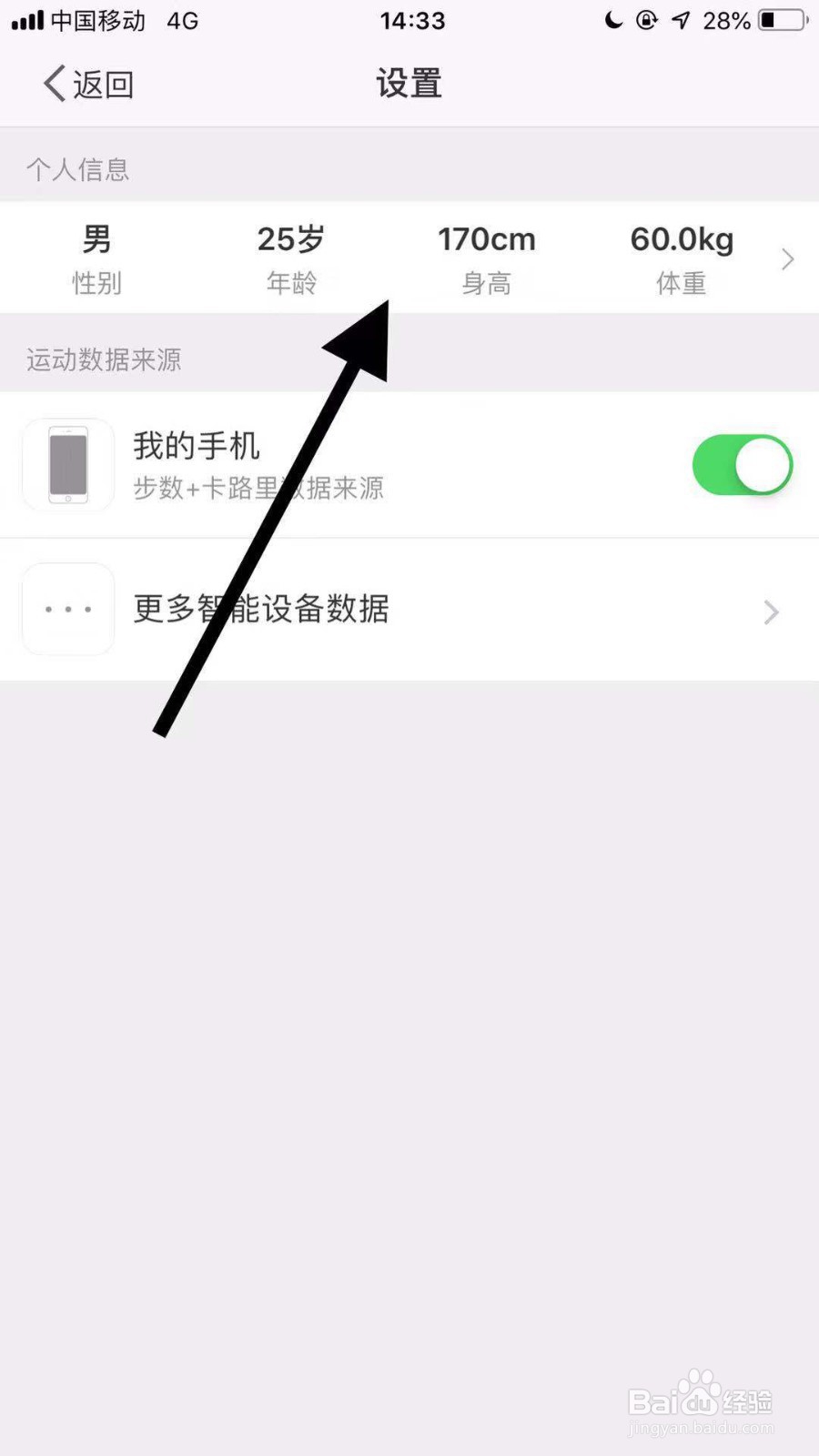 微博运动如何设置个人信息