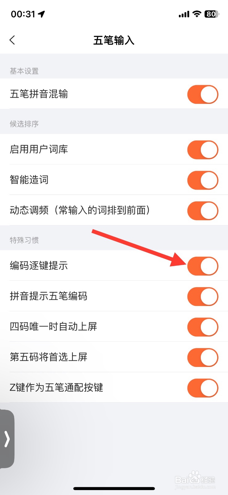 搜狗五笔输入编码逐键提示功能如何关闭