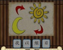 一个太阳一个月亮两个箭头的成语疯狂猜成语