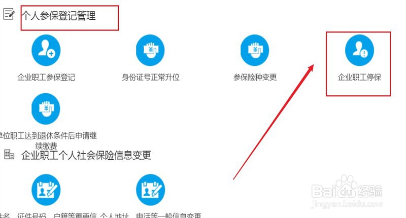 用人单位怎么办理职工停保