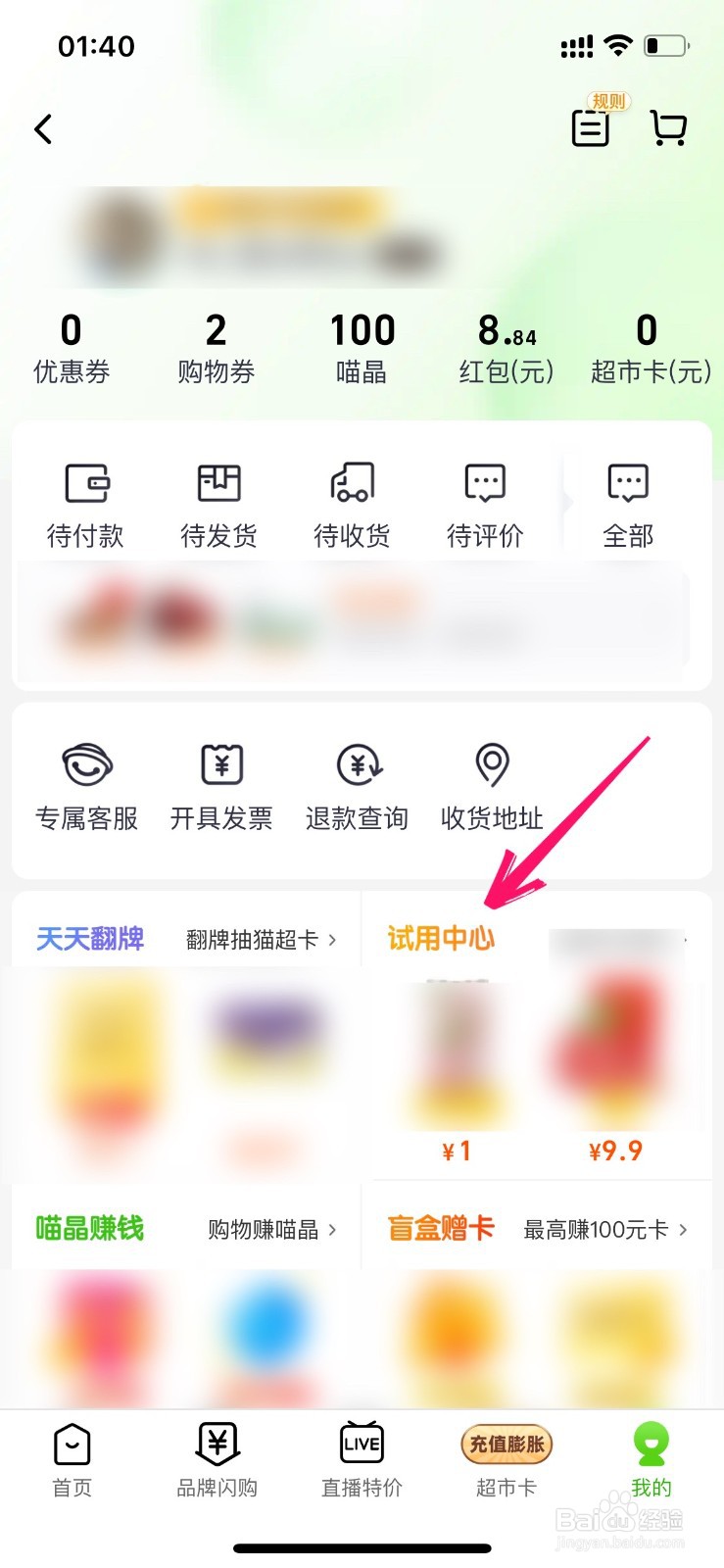 天猫超市试用商品在哪里找