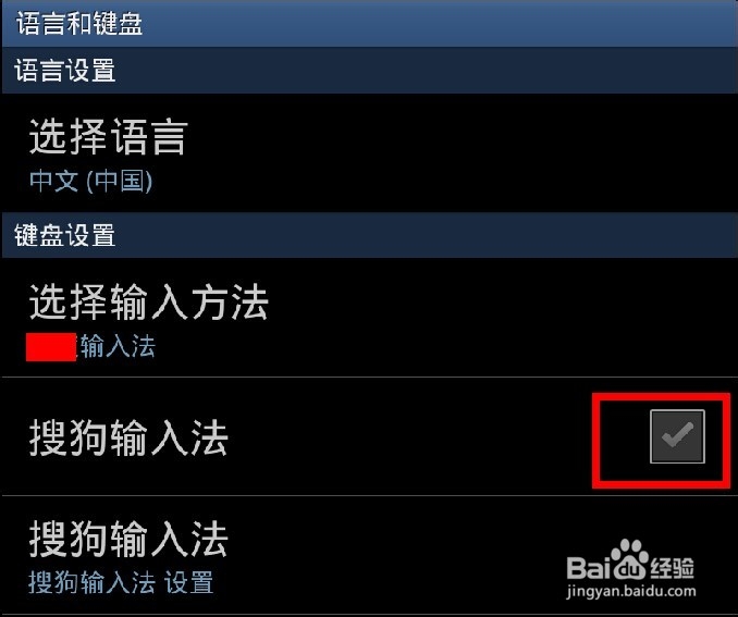 手机如何设置搜狗输入法为默认输入法