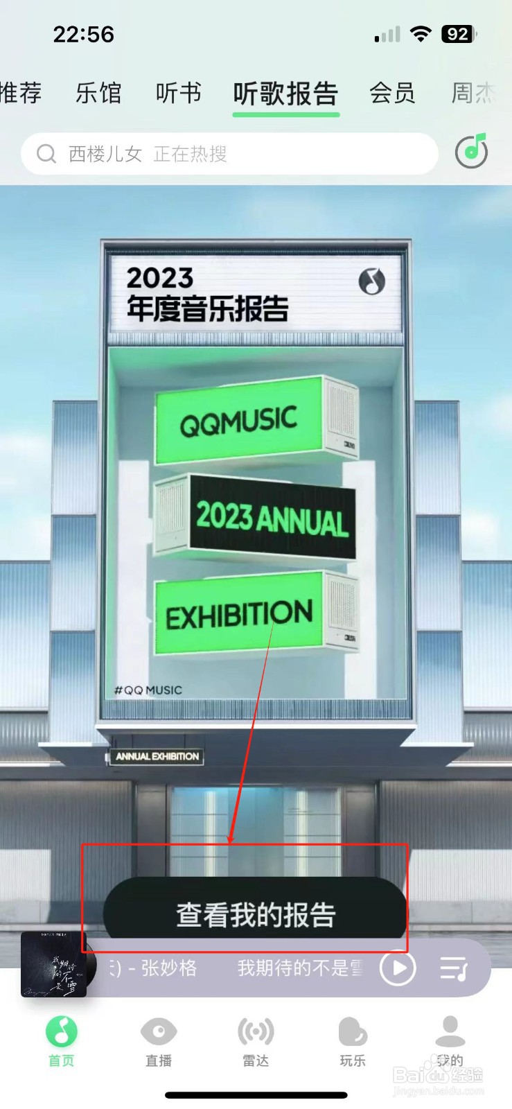 QQ音乐怎么生成2023年度听歌报告