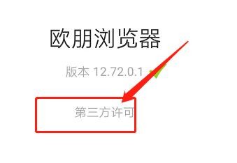 安卓版欧朋浏览器如何查看第三方许可