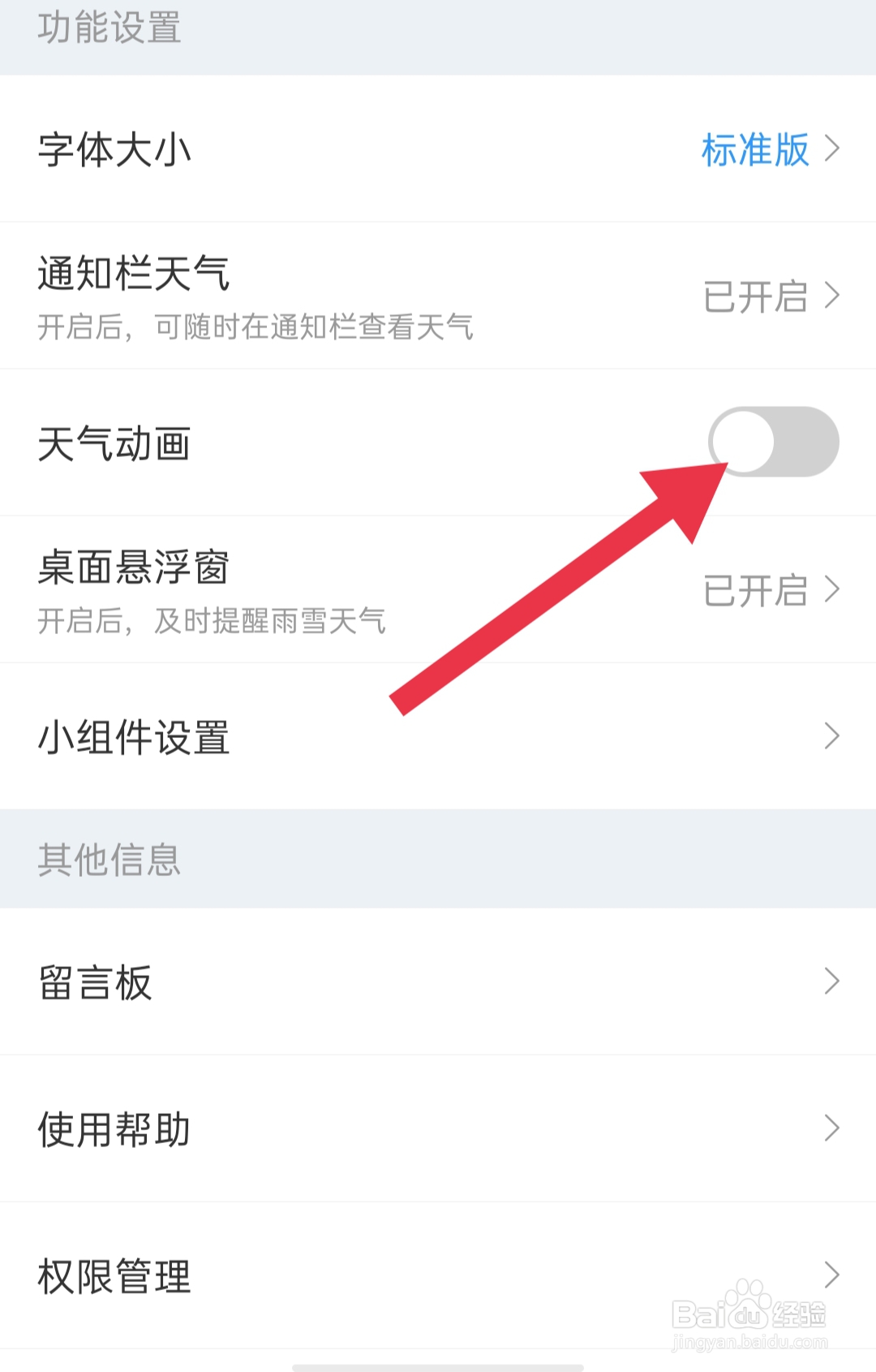 如何关闭2345天气软件中天气动画设置