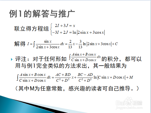 联合求解法在求三角有理式积分中的应用