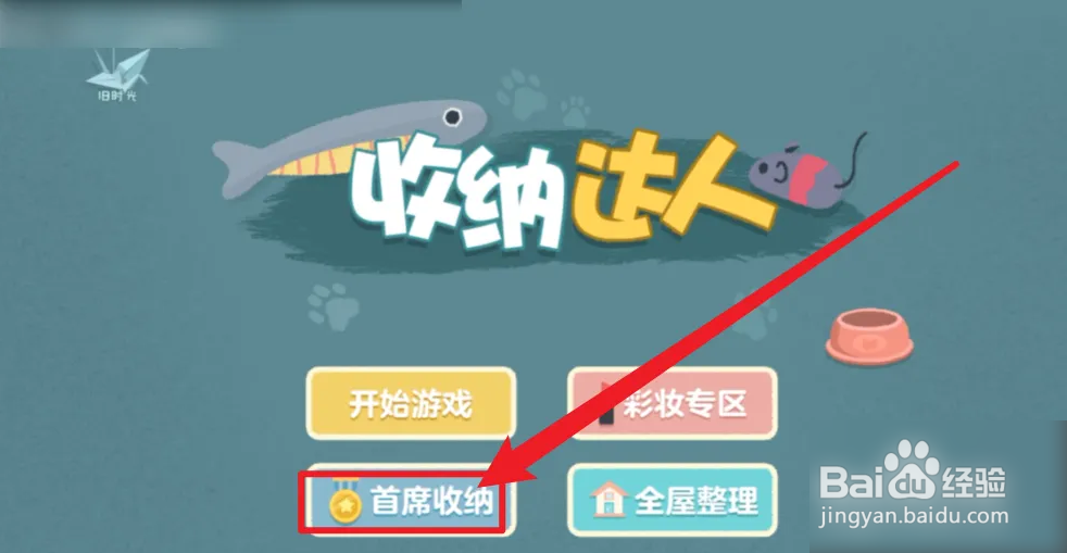 收纳达人一尘不染攻略