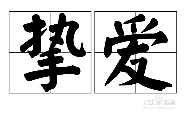 挚爱和至爱有什么区别