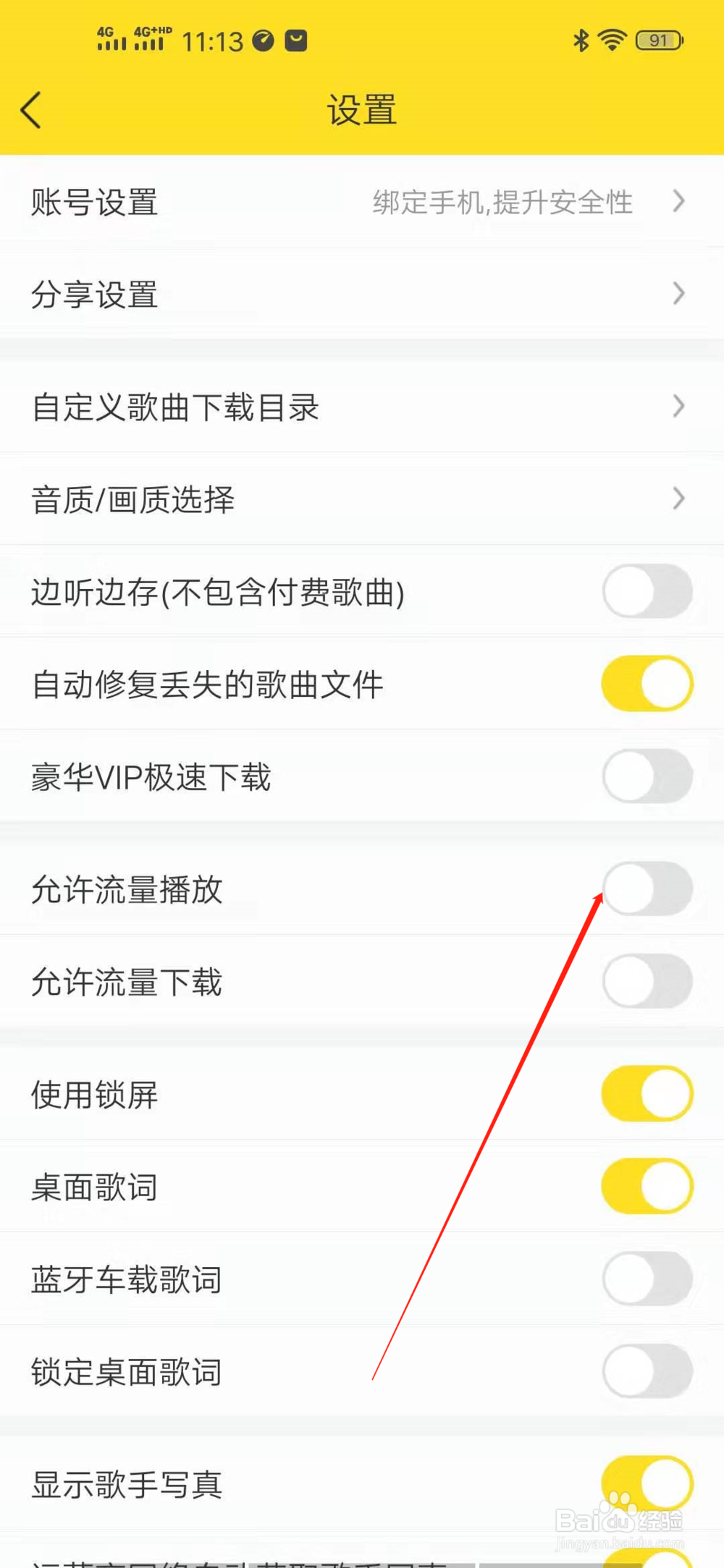 酷我音乐怎么打开允许流量播放？