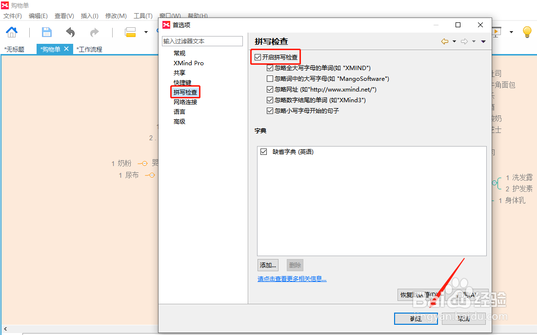 xmind中怎样使用拼音检查