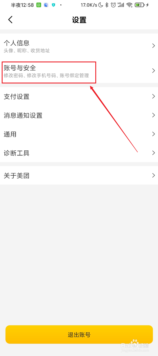 美团如何查看最近登录记录