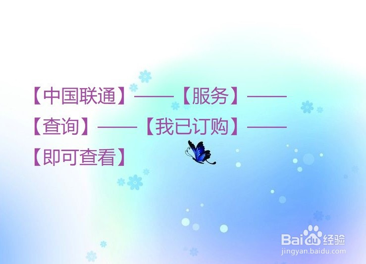 联通卡怎么查询已经订购的业务？