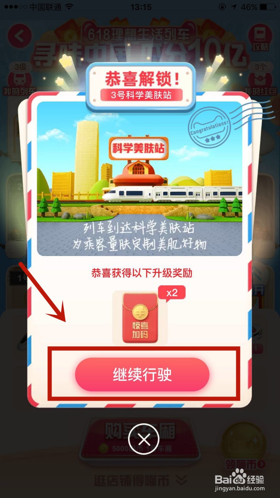 手机淘宝中的618列车怎么玩