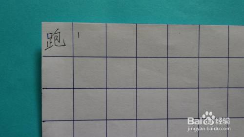 跑的笔顺怎么写