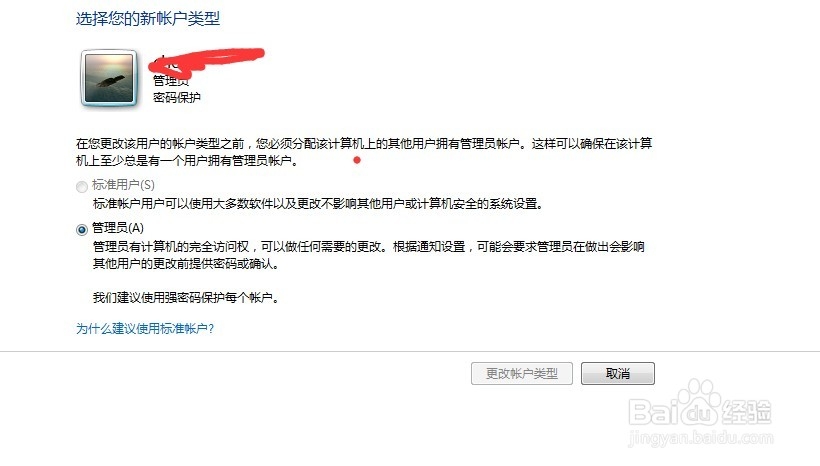 win7系统如何更改账户类型