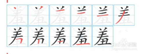 1 拼音 xiū 2 笔划  10 3 部首  羊 4 结构  上下结构 6 组词 羞耻