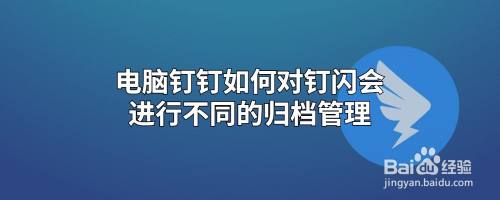 电脑钉钉如何对钉闪会进行不同的归档管理