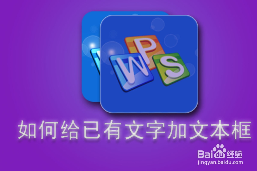 WPS技巧：[55]如何给已有文字加文本框