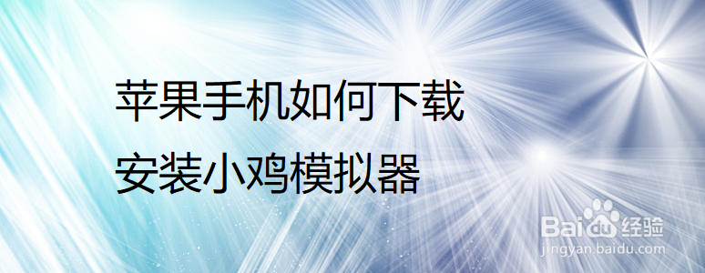 苹果手机如何下载安装小鸡模拟器