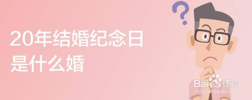 年结婚纪念日是什么婚 百度经验 年结婚纪念日是什么婚 百度经验