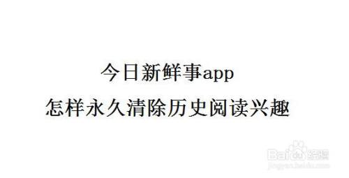 今日新鲜事app怎样永久清除历史阅读兴趣