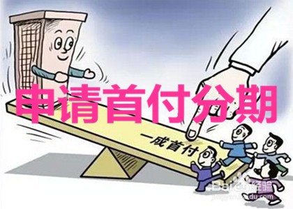 买房首付差10万怎么办?