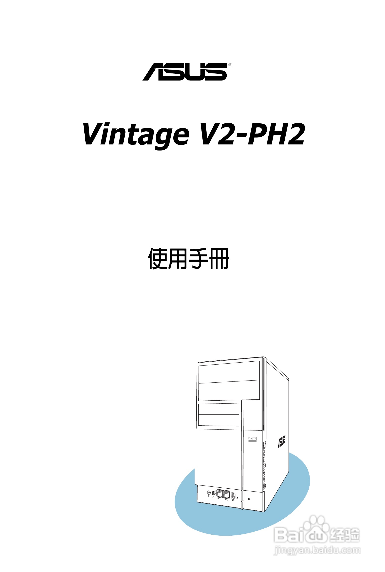 华硕 Vintage V2-PH2桌上电脑使用手册:[1]