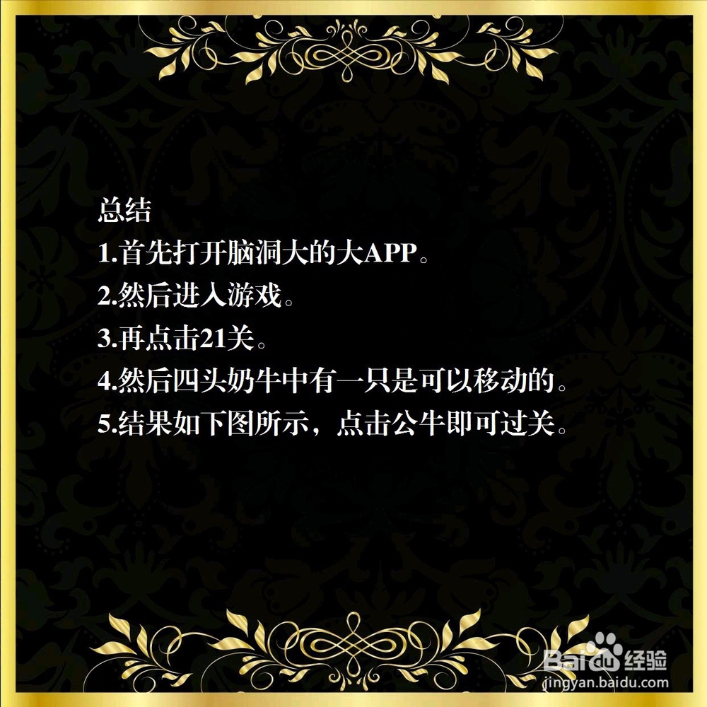 脑洞大大大第21关，找到公牛，怎么过关？