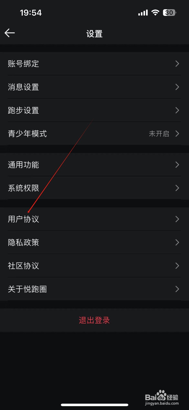悦跑圈查看用户协议