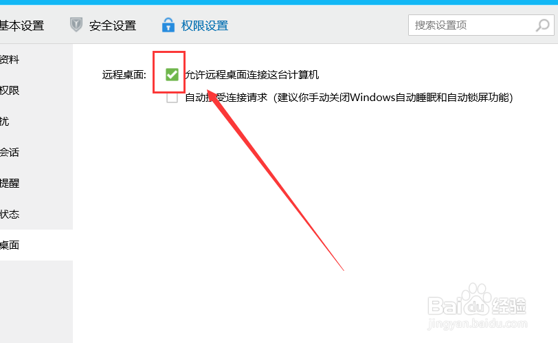 QQ如何关闭\开启远程控制?