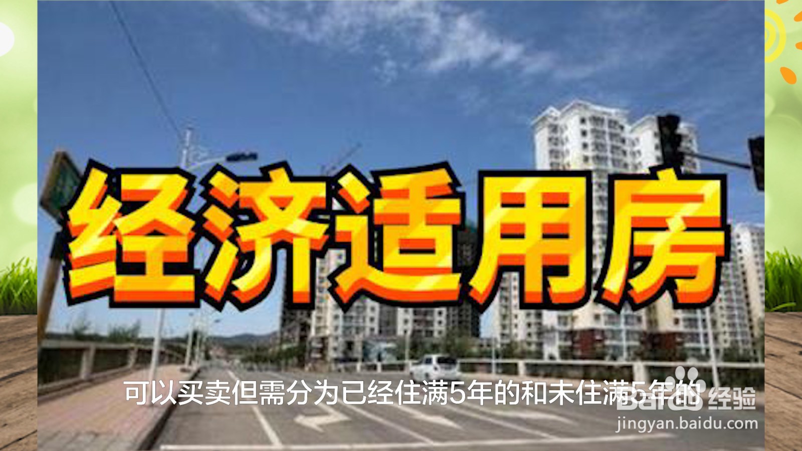 经济适用房可以买卖吗