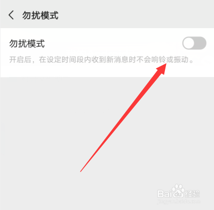微信勿扰时间段怎么修改