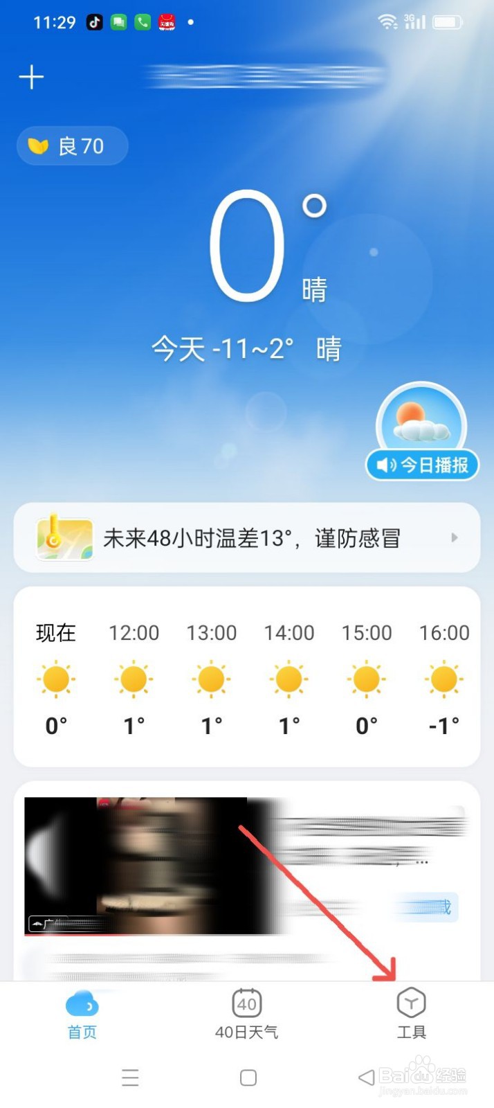 天气预报星怎么开启个性化推荐？