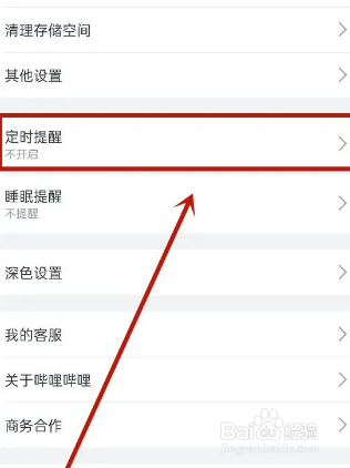 B站如何设置定时提醒