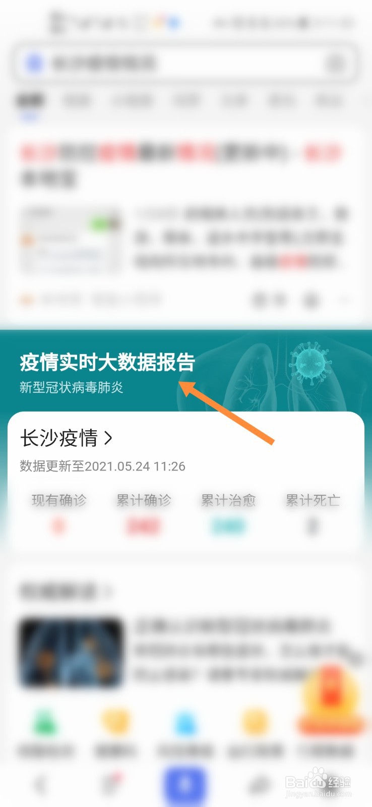 怎么查看长沙最新疫情状况