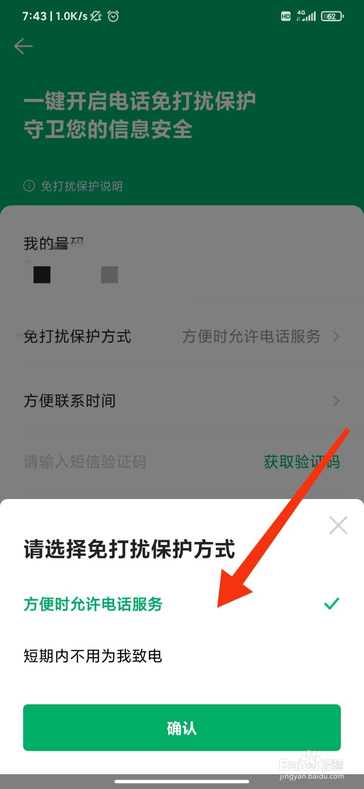 链家怎么开启免打扰设置？