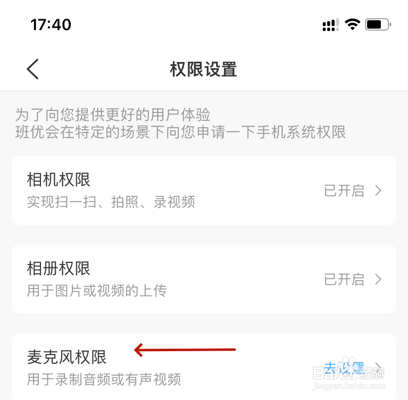 麦克风权限如何开启