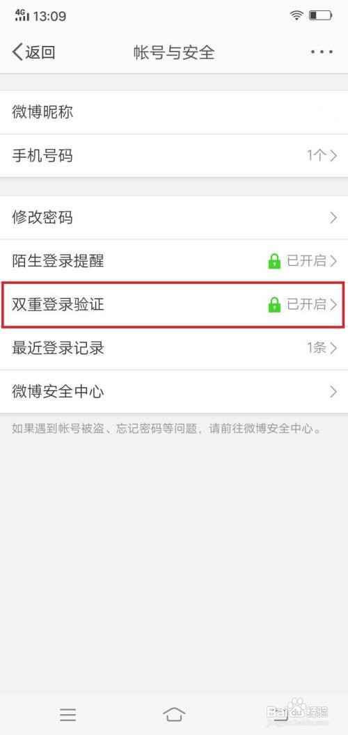 微博app受信任的手机号在哪里更换